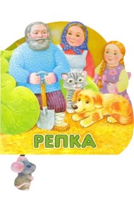 Первая сказка. Слушай и играй. Репка