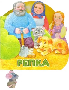 Первая сказка. Слушай и играй. Репка