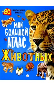 Мой большой атлас животных. 80 многоразовых наклеек
