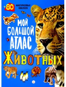 Мой большой атлас животных. 80 многоразовых наклеек Мой большой атлас животных. 80 многоразовых наклеек
