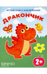 Дракончик. Книга с наклейками. 2+