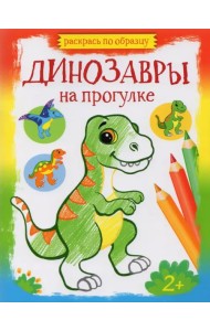 Динозавры на прогулке