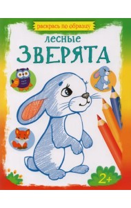 Лесные зверята. Раскраска. 2+