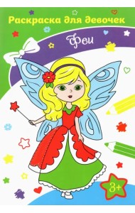 Феи. Раскраска. 3+
