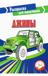 Джипы. Раскраска. 3+