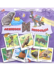 Самые-самые. Лежебоки и непоседы Самые-самые. Лежебоки и непоседы