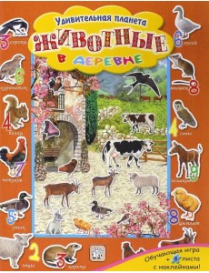 Животные в деревне Животные в деревне