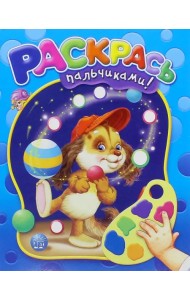 Раскрась пальчиками! (синяя)