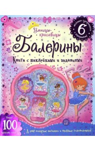 Умницы-красавицы. Балерины