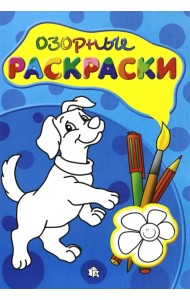 Озорные раскраски (голубая)