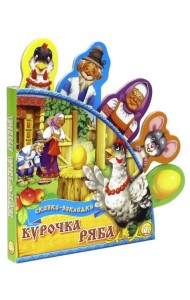 Курочка Ряба. Сказки-закладки