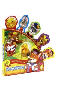 Колобок. Сказки-закладки