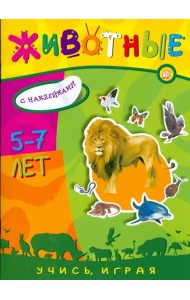 Учись, играя. 5-7 лет. Животные