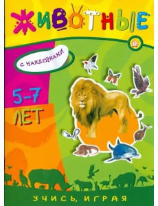 Учись, играя. 5-7 лет. Животные Учись, играя. 5-7 лет. Животные