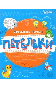 Петельки