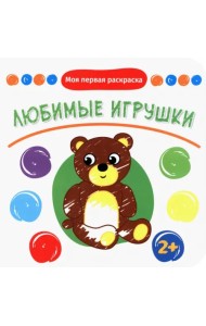 Любимые игрушки. Раскраска. 2+