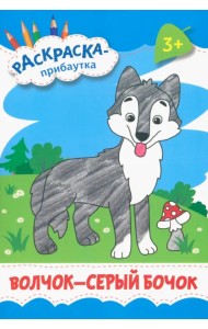 Волчок - серый бочок. Раскраска. 3+