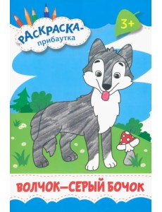 Волчок - серый бочок. Раскраска. 3+
