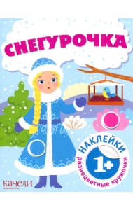 Снегурочка. Книга с наклейками. Книга с наклейками. 1+