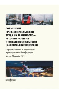 Повышение производительности труда на транспорте — источник развития и конкурентоспособности. Сборник материалов VI Всероссийской научно-практической конференции