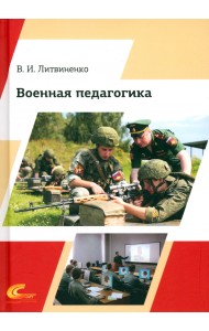 Военная педагогика