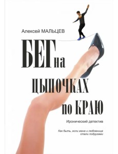 Бег на цыпочках по краю. Как быть, если жена и любовница стали подругами