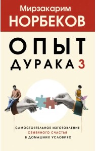 Опыт дурака 3. Самостоятельное изготовление семейного счастья в домашних условиях