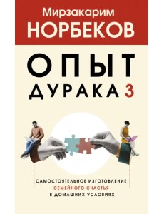 Опыт дурака 3. Самостоятельное изготовление семейного счастья в домашних условиях