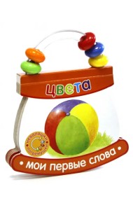 Неваляшки-погремушки. Мои первые слова. Цвета