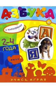 Учись, играя. 2-4 года. Азбука