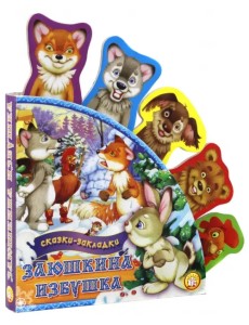 Заюшкина избушка. Сказки-закладки