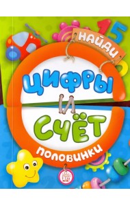 Найди половинки. Цифры и счет
