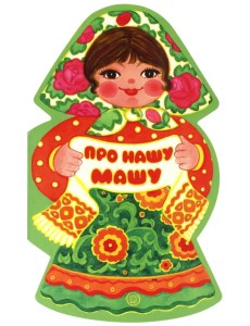 Про нашу Машу Про нашу Машу