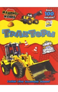 Машиномания. Тракторы
