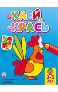 Наклей и раскрась. Петух