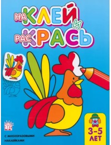 Наклей и раскрась. Петух
