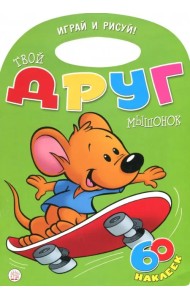 Играй и рисуй! Твой друг мышонок