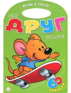 Играй и рисуй! Твой друг мышонок