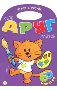 Играй и рисуй! Твой друг котенок