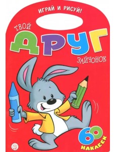 Играй и рисуй! Твой друг зайчонок