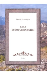 Глаз всеобъемющий