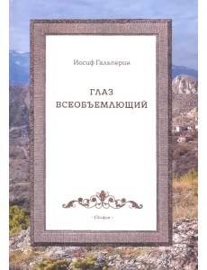 Глаз всеобъемющий