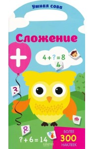 Сложение. Более 300 наклеек