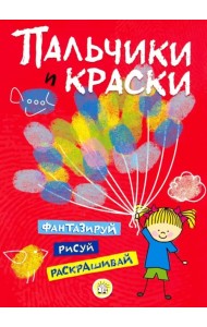 Пальчики и краски (красная)