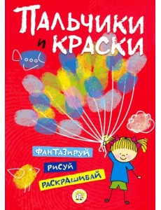 Пальчики и краски (красная)