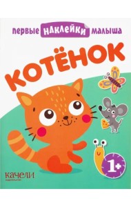 Котёнок. Книжка с наклейками. 1+
