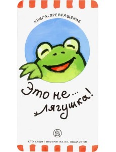 Книга-превращение. Это не... лягушка! Книга-превращение. Это не... лягушка!