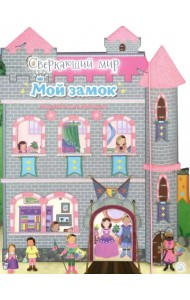 Сверкающий мир. Мой замок