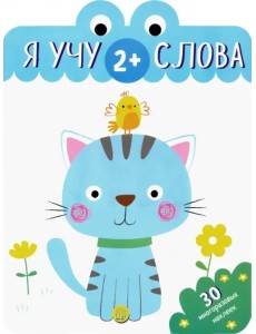 Я учу слова. 2+