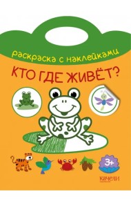 Кто где живет? Раскраска с наклейками. 3+